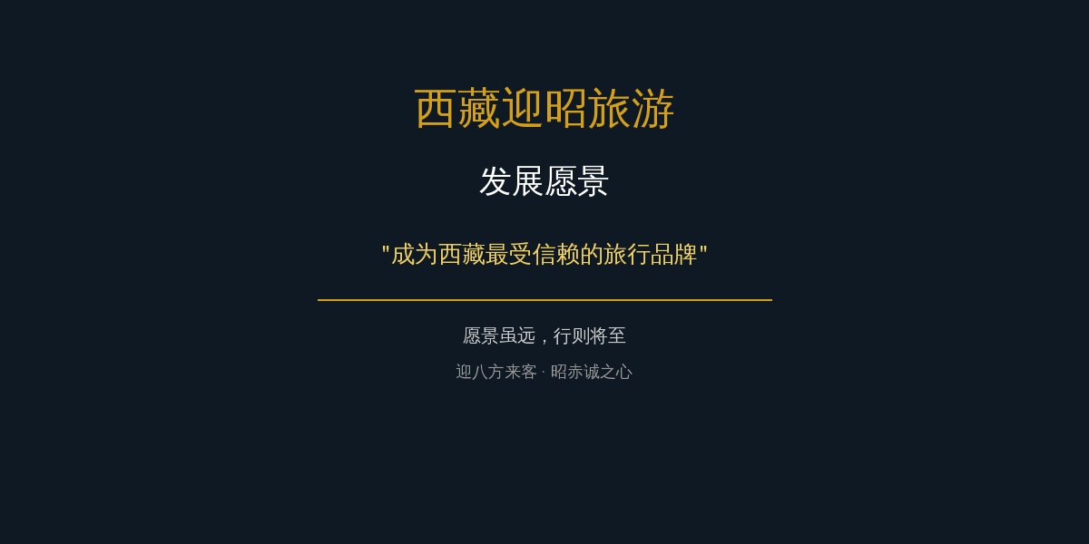 西藏迎昭旅行社发展愿景